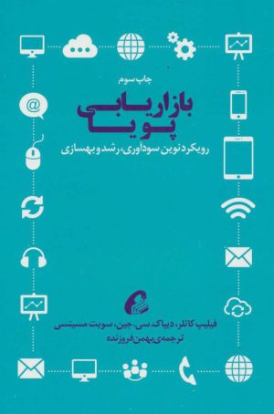 کتاب بازاریابی پویا | انتشارات آموخته