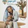 کتاب خبر مهم و شش قصه ی دیگر | انتشارات محراب قلم