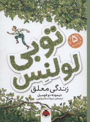 کتاب توبی لولنس 1 | انتشارات شهر قلم