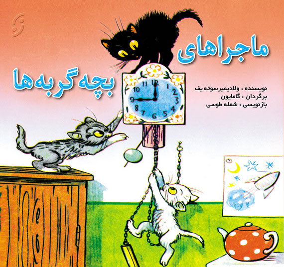 کتاب ماجراهای بچه گربه ها | انتشارات نشر نخستین