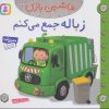 کتاب ماشین بازی 13 (زباله جمع می کنم) | انتشارات قدیانی