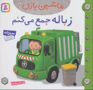 کتاب ماشین بازی 13 (زباله جمع می کنم) | انتشارات قدیانی