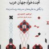 کتاب مفهوم نقد در نهضت های تجددخواه جهان عرب | انتشارات علمی و فرهنگی