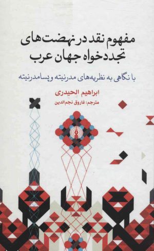کتاب مفهوم نقد در نهضت های تجددخواه جهان عرب | انتشارات علمی و فرهنگی