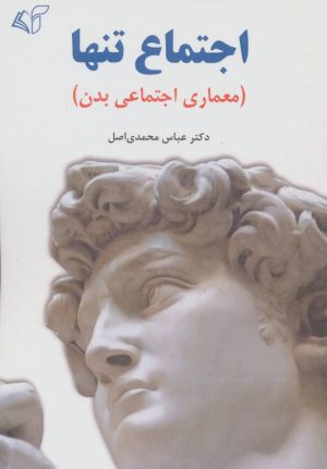کتاب اجتماع تنها | انتشارات آرمان رشد