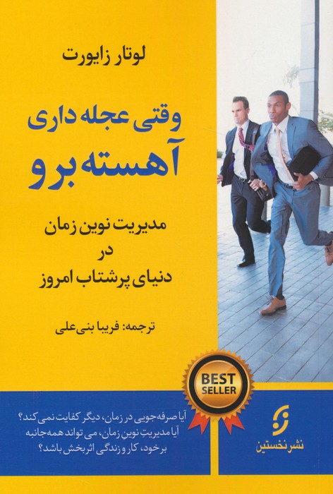 کتاب وقتی عجله داری،آهسته برو | انتشارات نشر نخستین