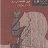 کتاب دنیاکج شده و به پهلو دراز | انتشارات نیلا