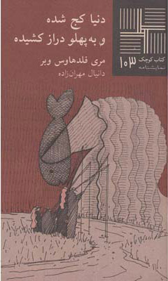 کتاب دنیاکج شده و به پهلو دراز | انتشارات نیلا