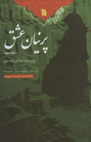 کتاب پرنیان عشق-جلد 2 | انتشارات سروش
