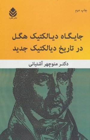 کتاب جایگاه دیالکتیک هگل در تاریخ دیالکتیک جدید | انتشارات قطره