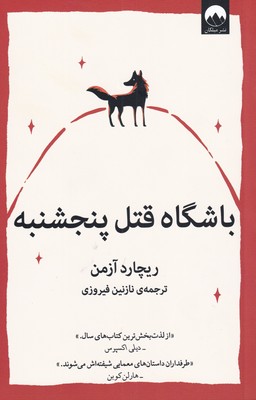 کتاب باشگاه قتل پنجشنبه | انتشارات میلکان