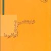 کتاب تبارشناسی استبداد ایرانی ما | انتشارات بازتاب نگار