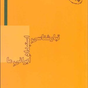 کتاب تبارشناسی استبداد ایرانی ما | انتشارات بازتاب نگار