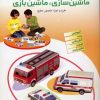 کتاب ماشین سازی، ماشین بازی 2 | انتشارات افق