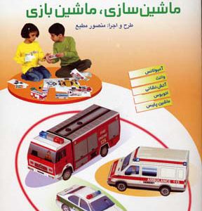 کتاب ماشین سازی، ماشین بازی 2 | انتشارات افق