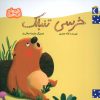 کتاب خرسی تنبلک | انتشارات محراب قلم