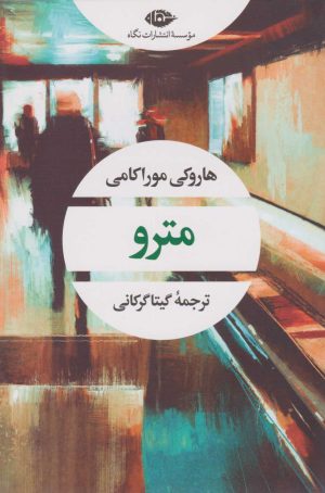 کتاب مترو | انتشارات نگاه
