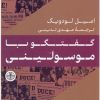 کتاب گفتگو با موسولینی | انتشارات نشر کتاب پارسه