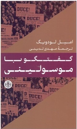 کتاب گفتگو با موسولینی | انتشارات نشر کتاب پارسه
