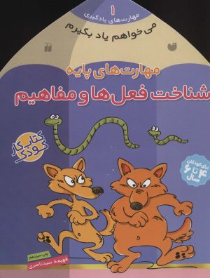 کتاب مهارت های پایه : شناخت فعل ها و مفاهیم | انتشارات ذکر