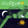 کتاب قلعه حیوانات | انتشارات جامی مصدق