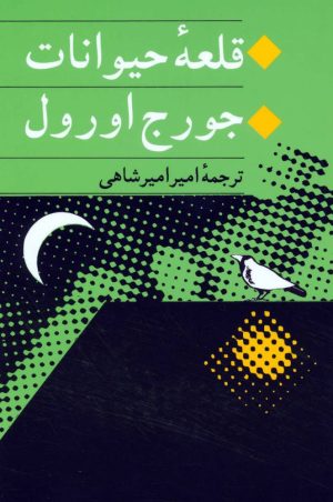 کتاب قلعه حیوانات | انتشارات جامی مصدق