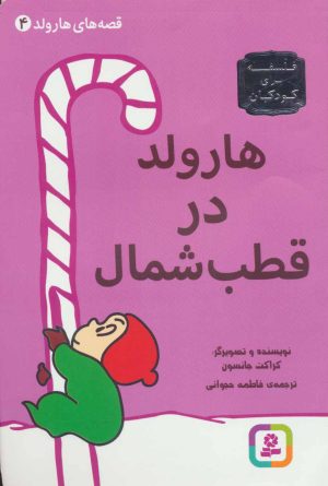 کتاب هارولد در قطب شمال | انتشارات قدیانی