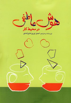 کتاب هوش عاطفی در محیط کار | انتشارات نوشته
