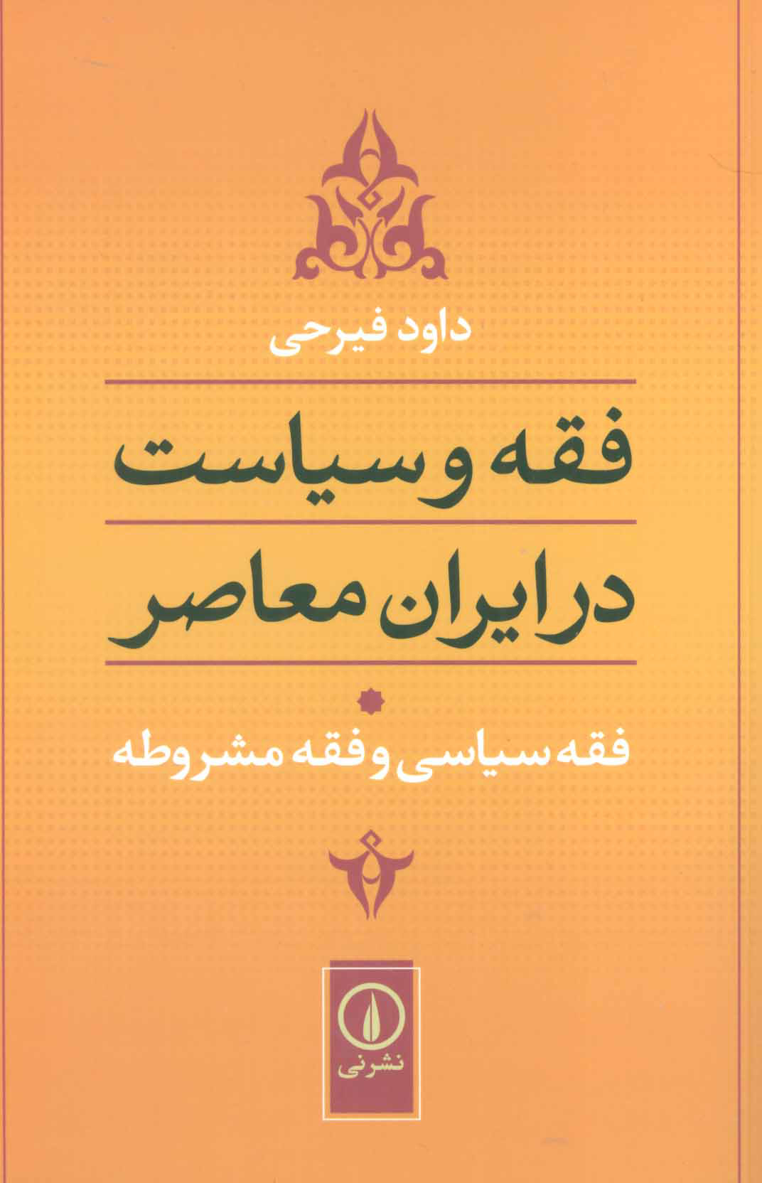 کتاب فقه سیاسی و فقه مشروطه | انتشارات نشر نی