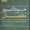 کتاب خود آموز معلمان | انتشارات آوین