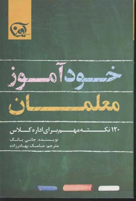 کتاب خود آموز معلمان | انتشارات آوین