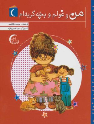 کتاب من و غولم و بچه گربه ام | انتشارات محراب قلم