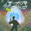 کتاب همه ی سیب ها زمین را دوست دارند | انتشارات محراب قلم