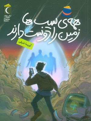 کتاب همه ی سیب ها زمین را دوست دارند | انتشارات محراب قلم