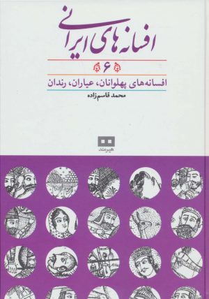 کتاب افسانه های ایرانی (جلد 6) | انتشارات هیرمند