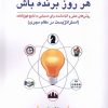 کتاب هر روز برنده باش | انتشارات دفتر پژوهش های فرهنگی