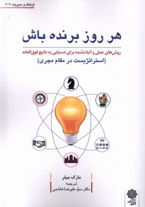 کتاب هر روز برنده باش | انتشارات دفتر پژوهش های فرهنگی