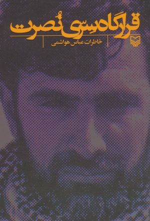 کتاب قرارگاه سری نصرت | انتشارات سوره مهر