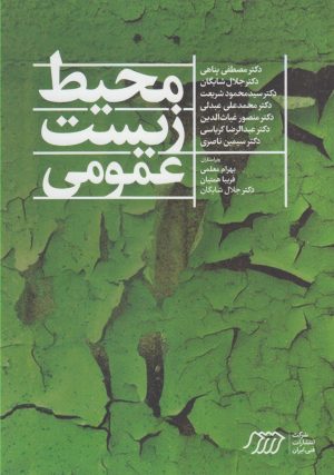 کتاب محیط زیست عمومی | انتشارات فنی ایران نردبان