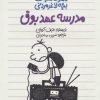 کتاب دفتر خاطرات بچه لاغرمردنی 10 | انتشارات پیدایش