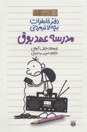 کتاب دفتر خاطرات بچه لاغرمردنی 10 | انتشارات پیدایش