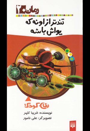 کتاب تندتر از اونه که یواش باشه | انتشارات پیدایش