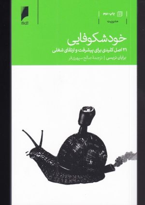 کتاب خود شکوفایی | انتشارات دنیای اقتصاد