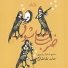 کتاب ضرب شوق | انتشارات نیستان