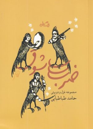 کتاب ضرب شوق | انتشارات نیستان