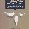کتاب نوجوان و خانواده درمانی | انتشارات دانژه