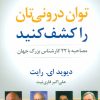 کتاب توان درونی تان را کشف کنید | انتشارات نسل نواندیش