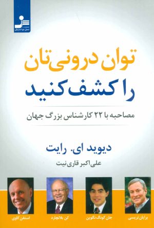 کتاب توان درونی تان را کشف کنید | انتشارات نسل نواندیش
