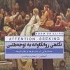کتاب نگاهی روانکاوانه به توجه طلبی | انتشارات پندار تابان