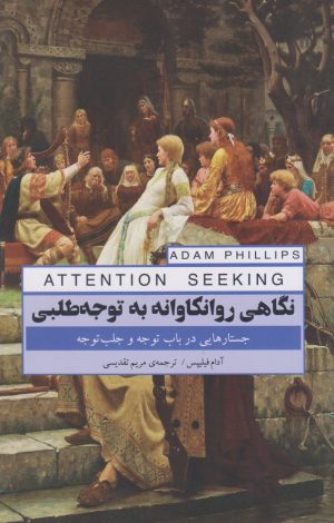 کتاب نگاهی روانکاوانه به توجه طلبی | انتشارات پندار تابان